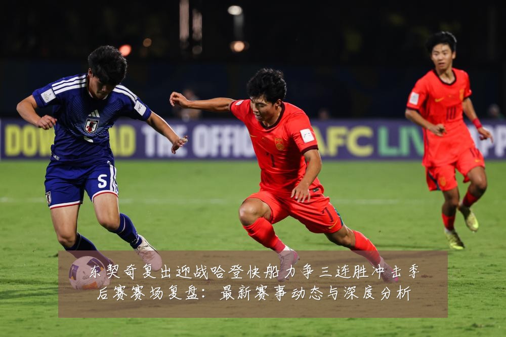东契奇复出迎战哈登快船力争三连胜冲击季后赛赛场复盘:最新赛事动态与深度分析
