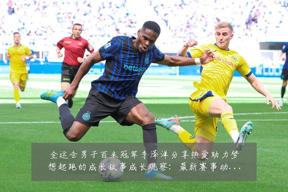 全运会男子百米冠军李泽洋分享热爱助力梦想起跑的成长故事成长观察:最新赛事动态与深度分析